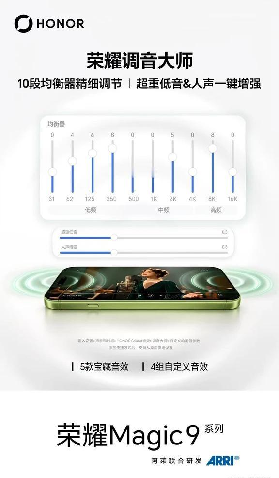 🎵 荣耀Magic9系列 · 调音大师
✅ 10段均衡器精细调节，低音&人声一