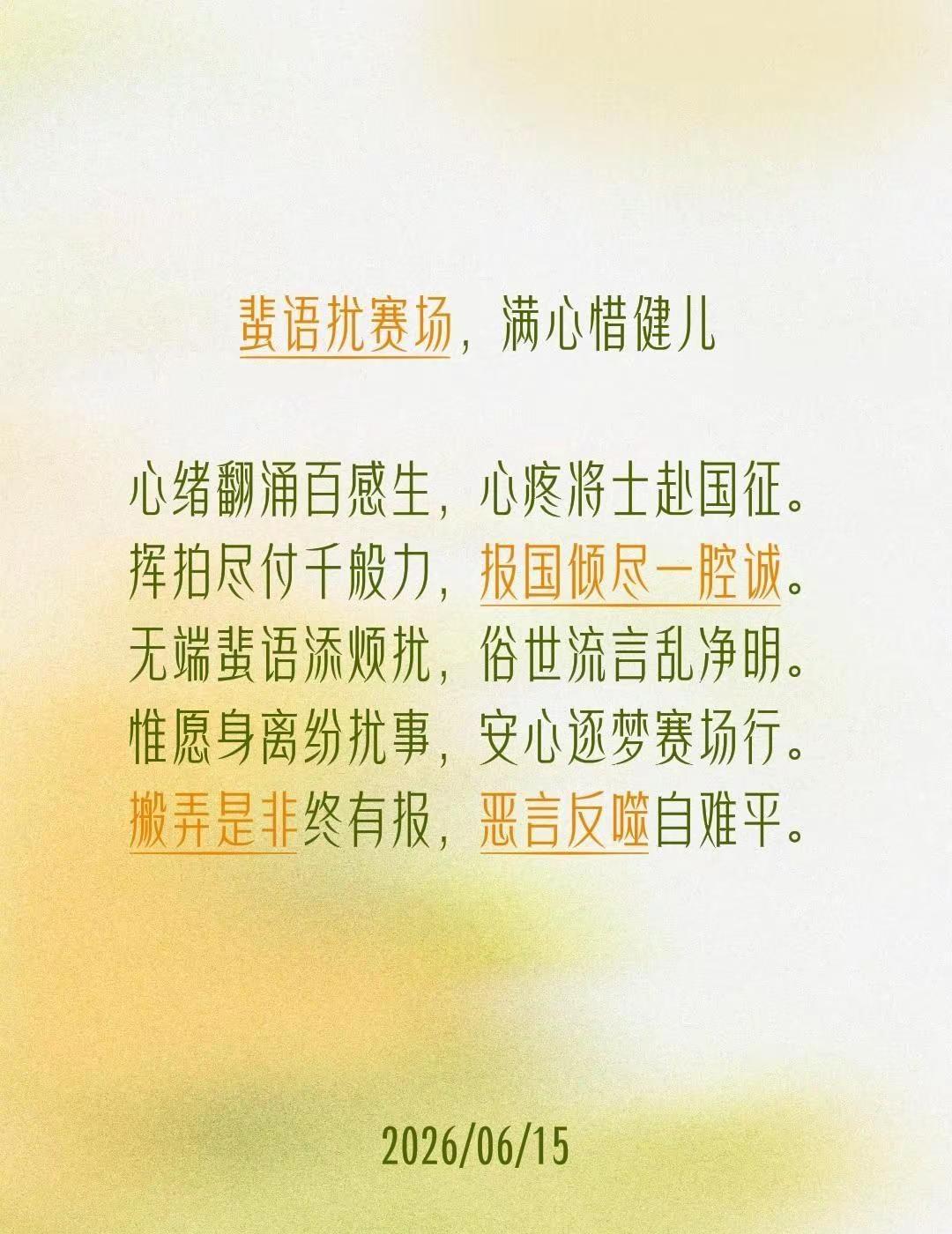 蜚语扰赛场，满心惜健儿 心绪翻涌百感生，心疼将士赴国征。挥拍尽付千般力，报国倾尽
