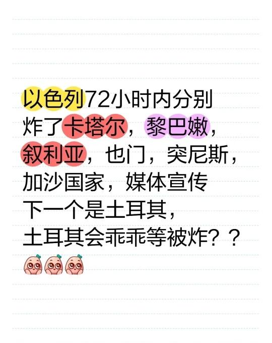 以色列炸了6个国家
以色列72小时内分别炸了卡塔尔，黎巴嫩，叙利亚，也门，突尼斯