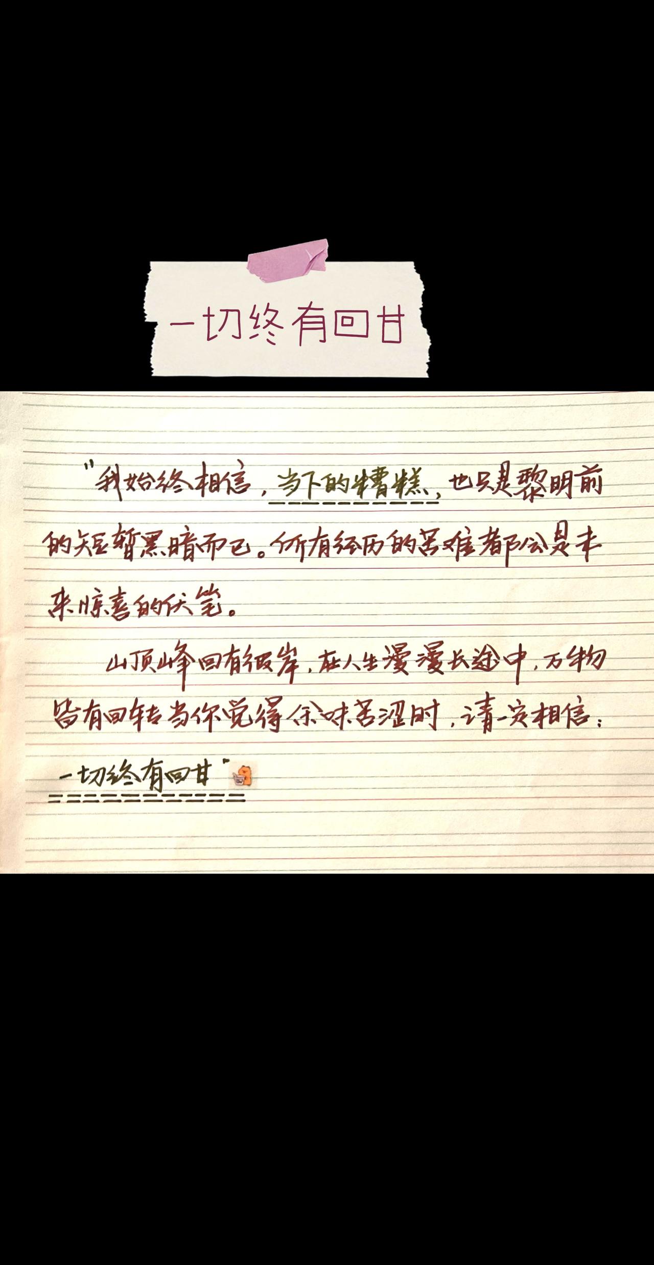 感受到了文字的力量 每日手写打卡 手写文字 治愈系内容分享 手写摘抄