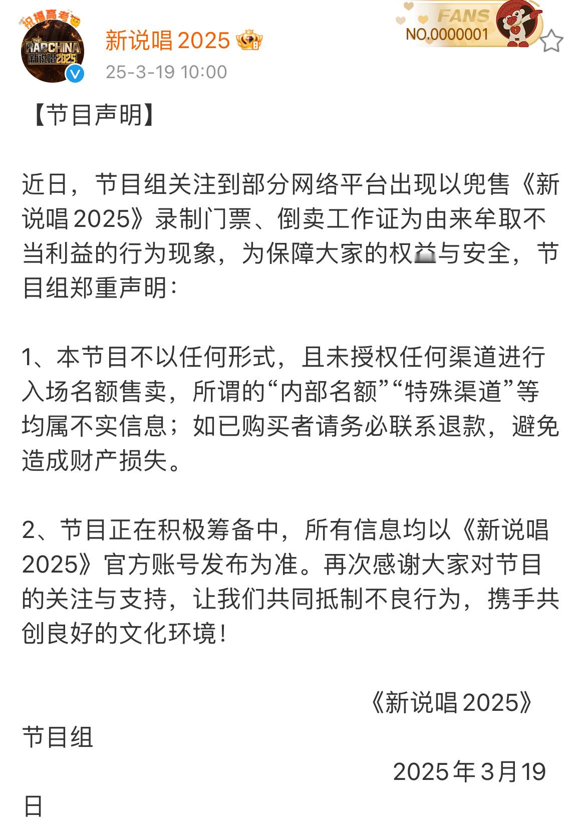 新说唱2025节目组声明新说唱2025官方声明 抵制不良行为 ​​​