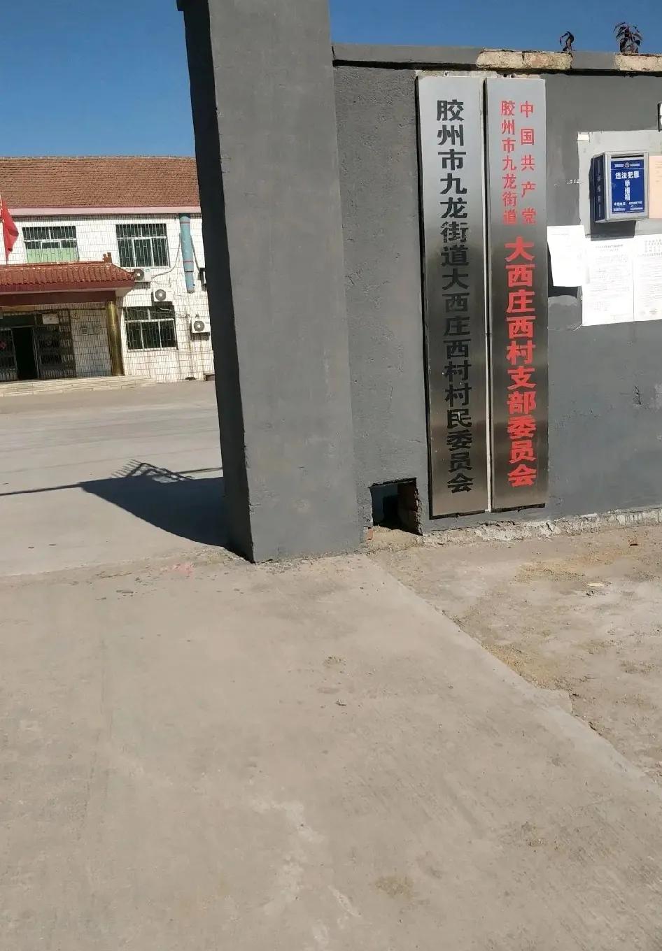 大西庄西村位于青岛胶州市九龙街道，在城区东5公里处。东邻大西庄东村，西邻胶州湾工