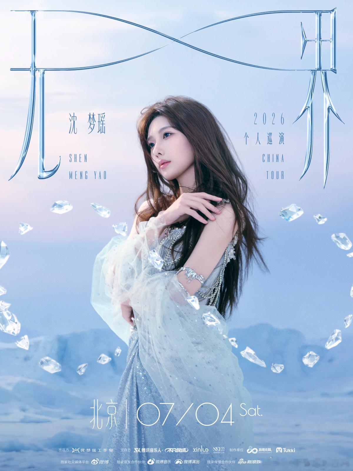 沈梦瑶无界巡演 北京站定档7.4🎤从光影裂隙里生长出的旋律，终将汇成无垠之海。