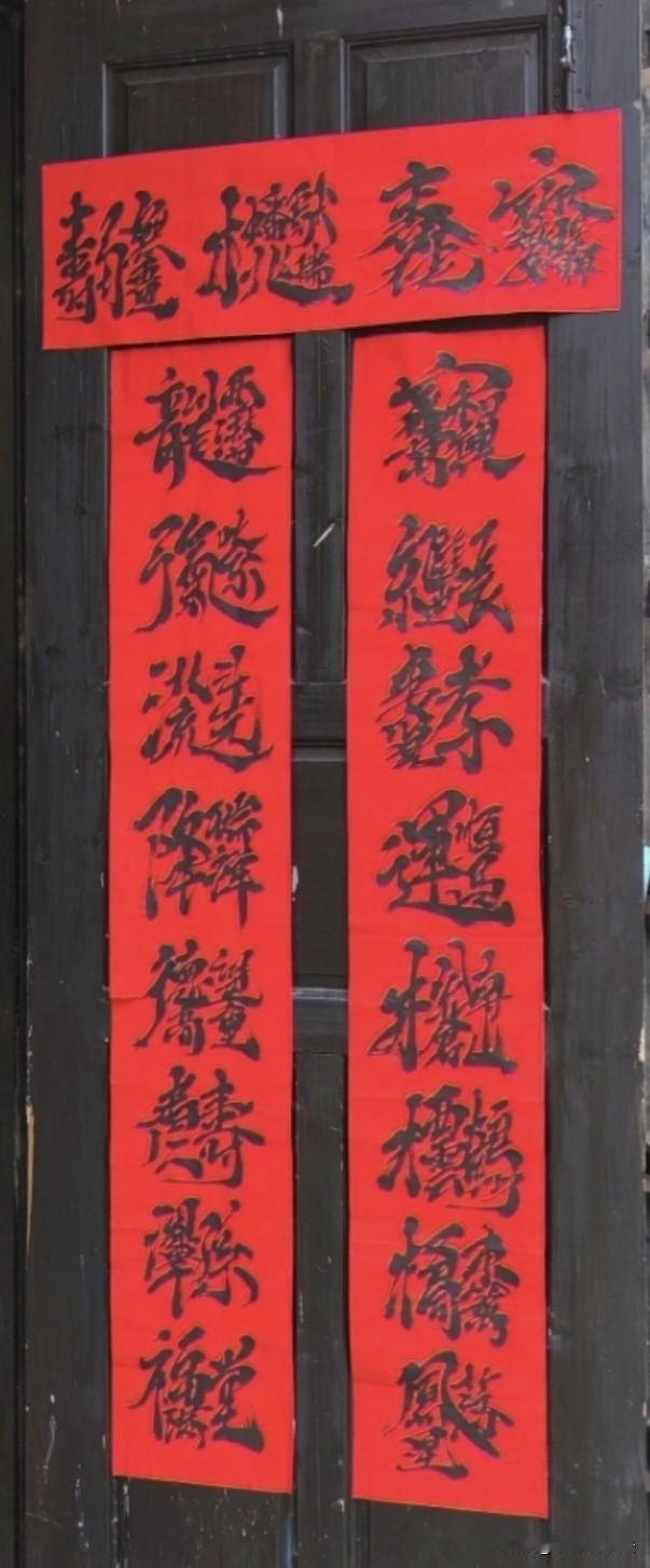 这副对联写者是高手，能一眼全部认出者更是高手