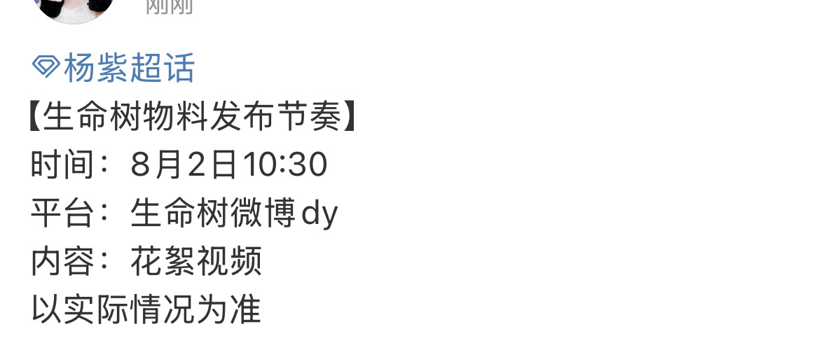杨紫生命树新物料预热✨ ​​​
