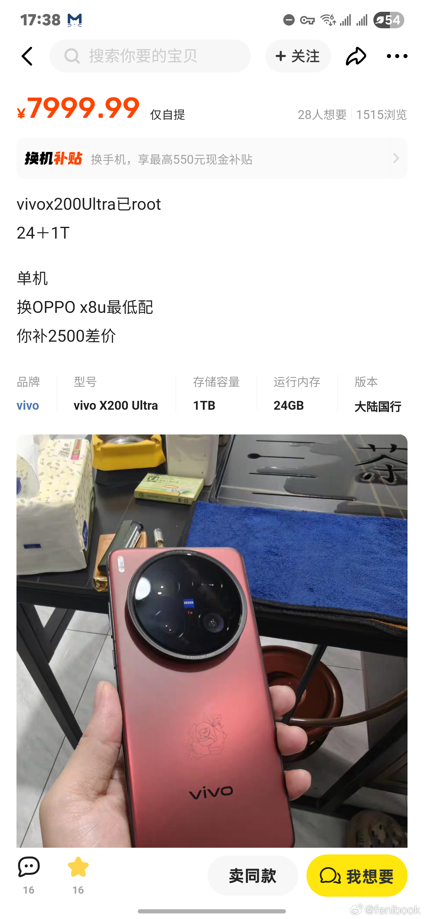 卧槽？等等，vivo也能root了？万能的海鲜市场居然看到个已经root的X20
