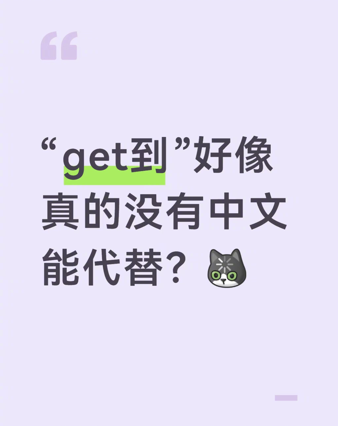 “get到”好像真的没有中文能代替？ 