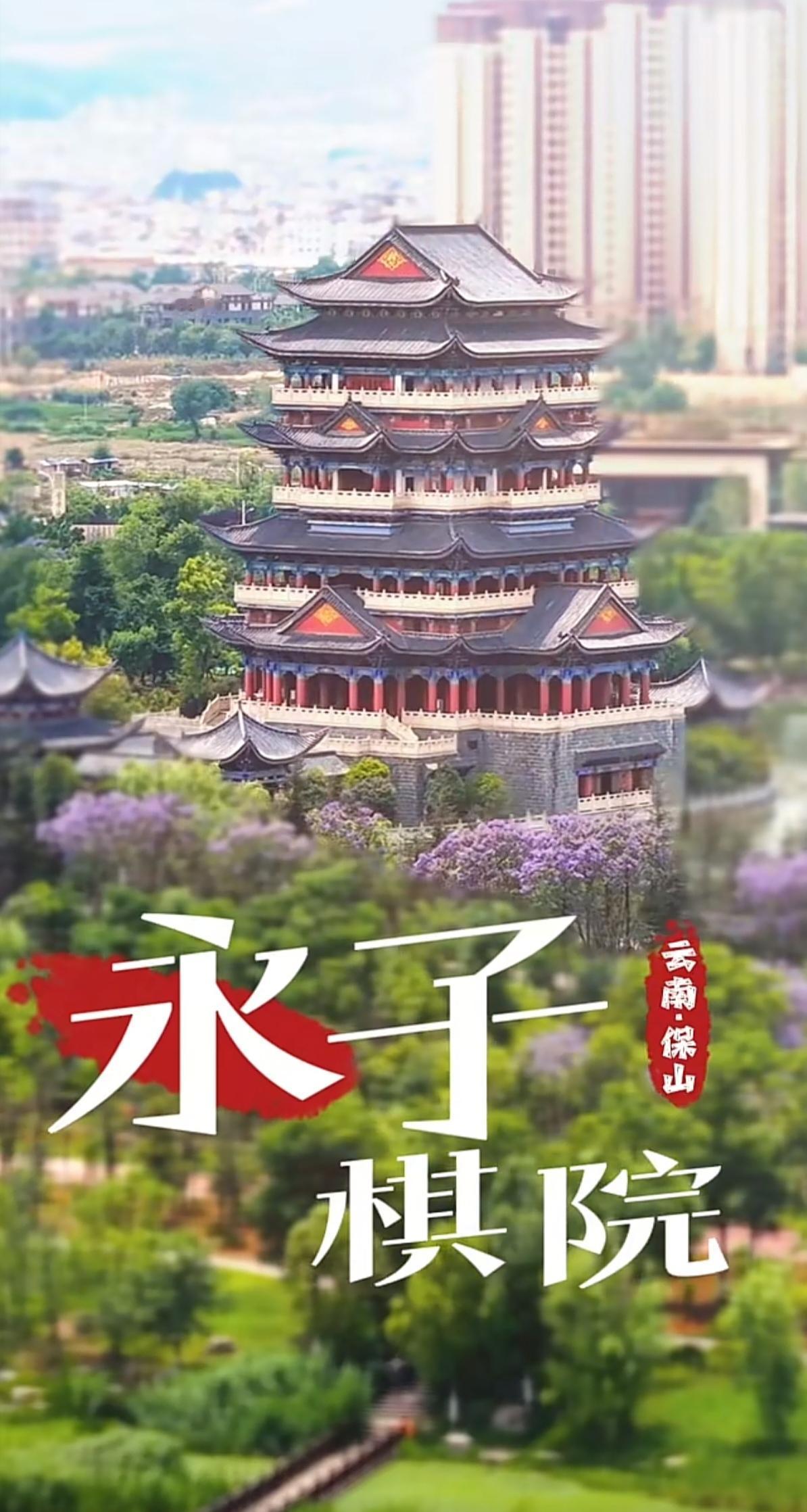 “与辉同行阅山河云南行”
云南保山永子棋院：
方寸凝天地，黑白铸匠心。