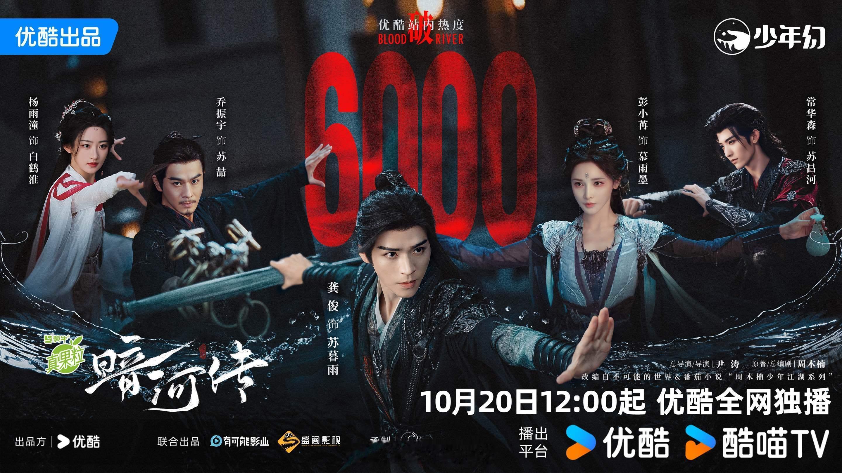 龚俊暗河传热度破6000了呀！新剧还未播优酷站内热度都这么高了！太🔥了吧！[酷