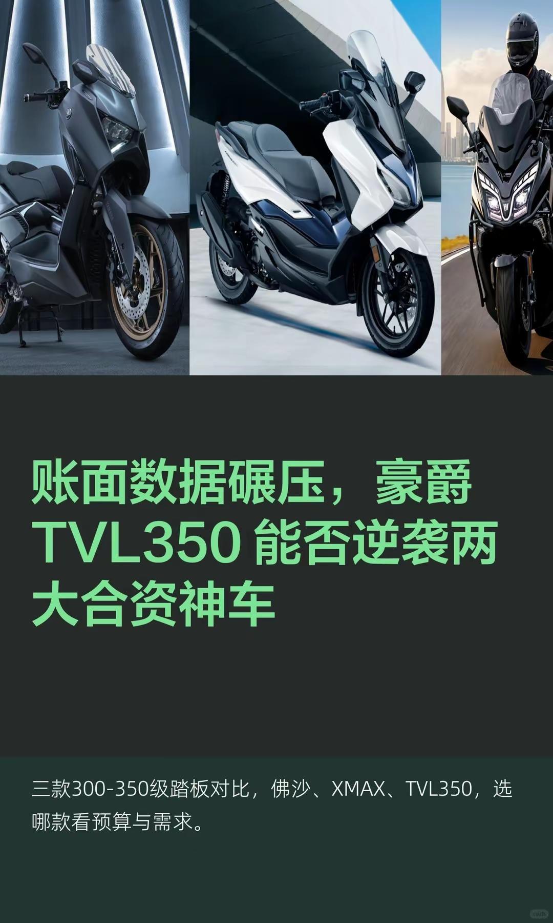豪爵 TVL350 能碾压合资双强吗？。账面数据碾压，豪爵 TVL350 能否逆