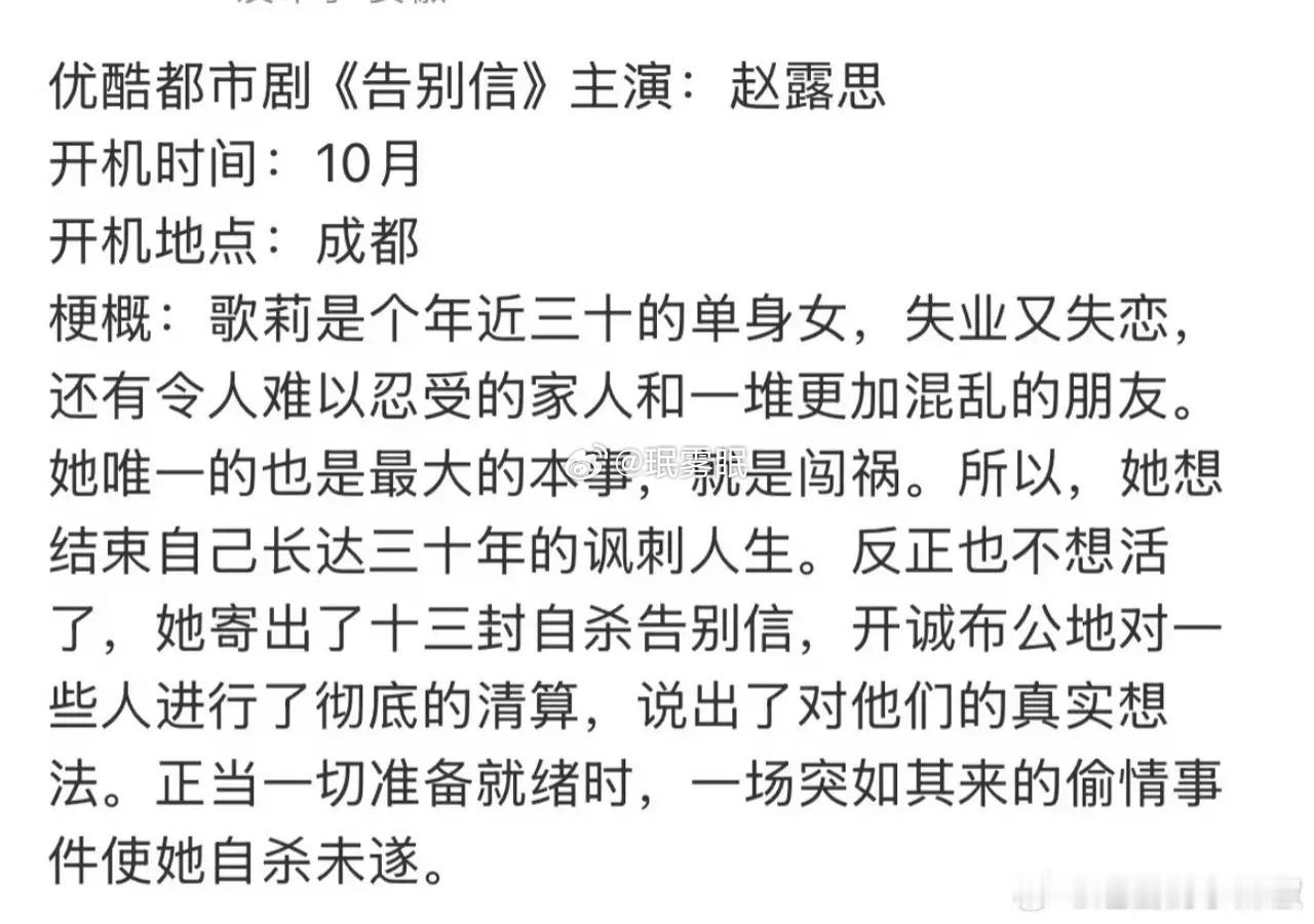 吃🍉赵露思要进组了《告别信》看了简介，她确实会选剧本，剧情很新颖，感觉有吸引力