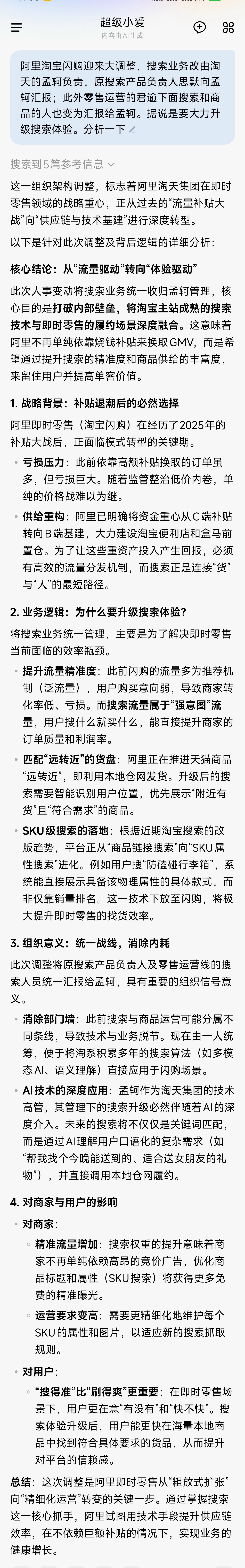 阿里淘宝闪购搜索业务改由淘天的孟轲负责，原搜索产品负责人思默向孟轲汇报；此外零售