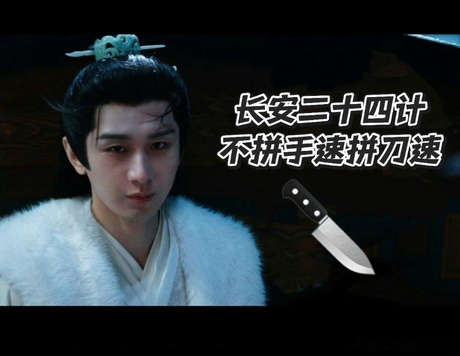 这剧不拼手速拼刀速别的剧快问快答，这剧快刀快鲨！《长安二十四计》根本不给对手反应