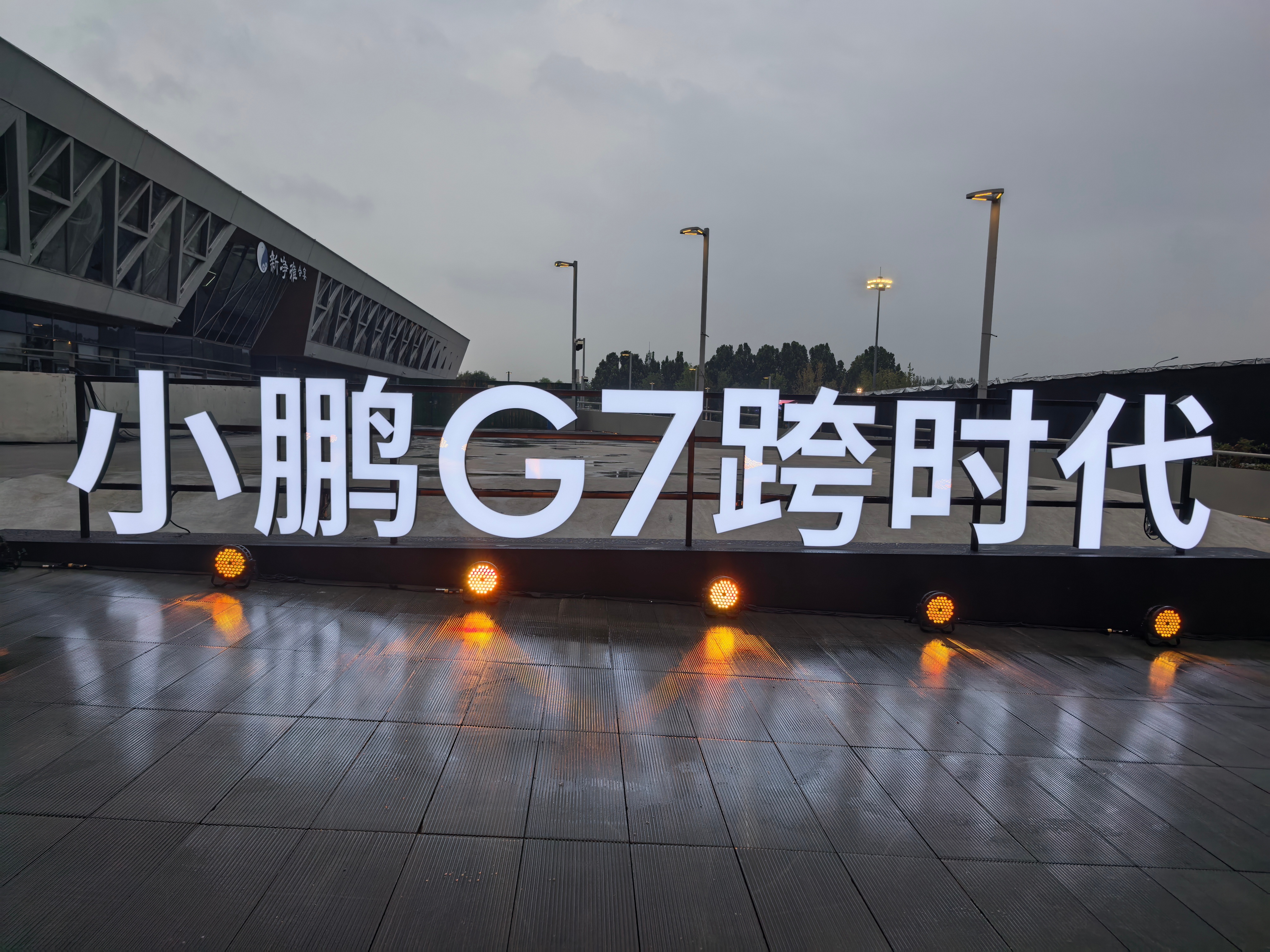闪现北京，来看小鹏G7发布会。小鹏G7今日上市 ​​​