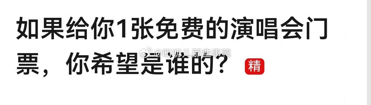 如果给你1张免费的演唱会门票，你希望是谁的？[期待][期待] ​​​