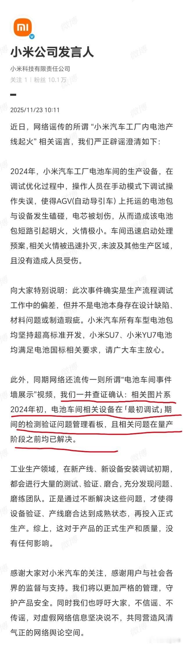  针对“小米汽车电池产线起火”传言，11月23日小米辟谣：系2024年调试失误致