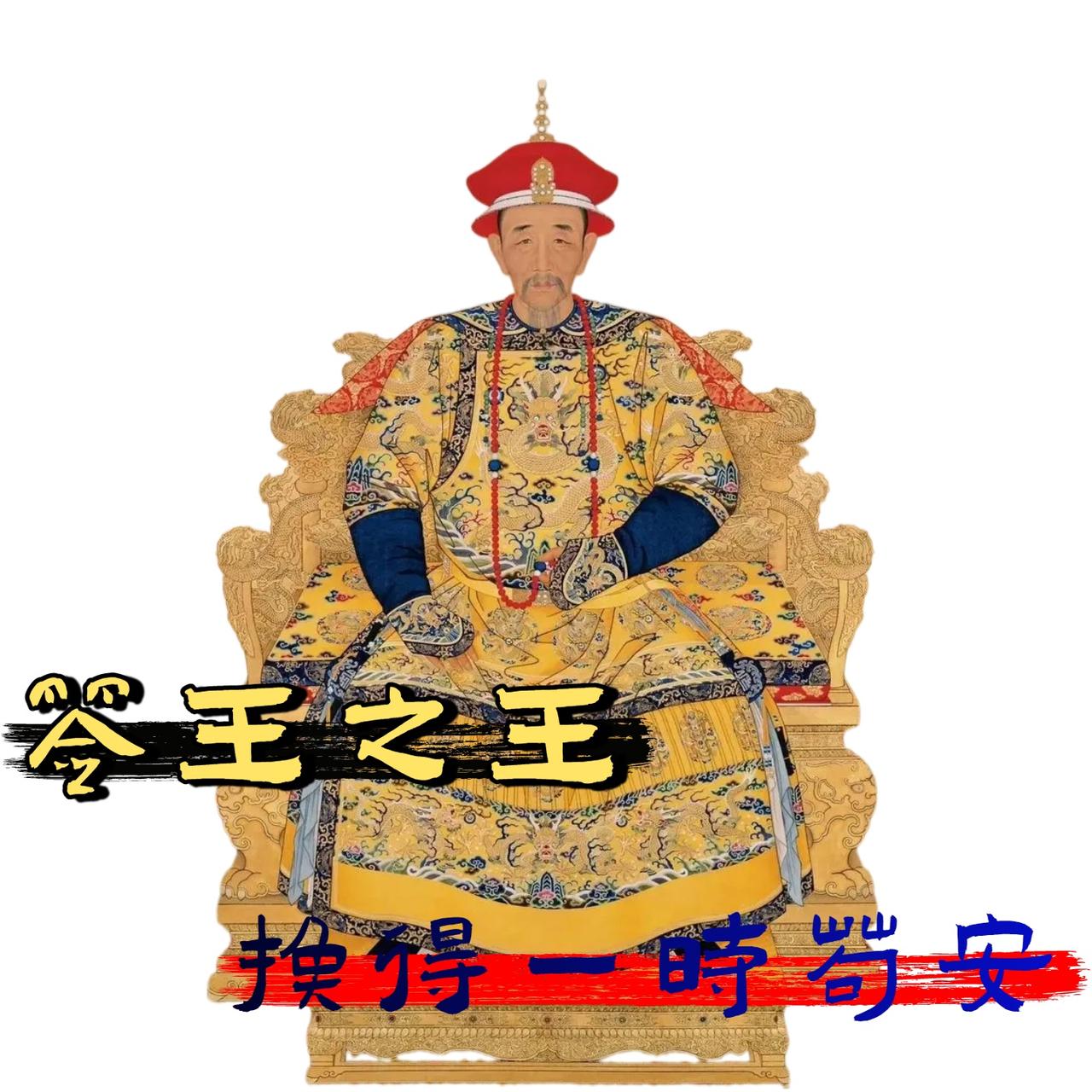 清朝签不平等条约有多明智? 别逗了，再说下去祖宗都得气活过来。

有人说清朝签订