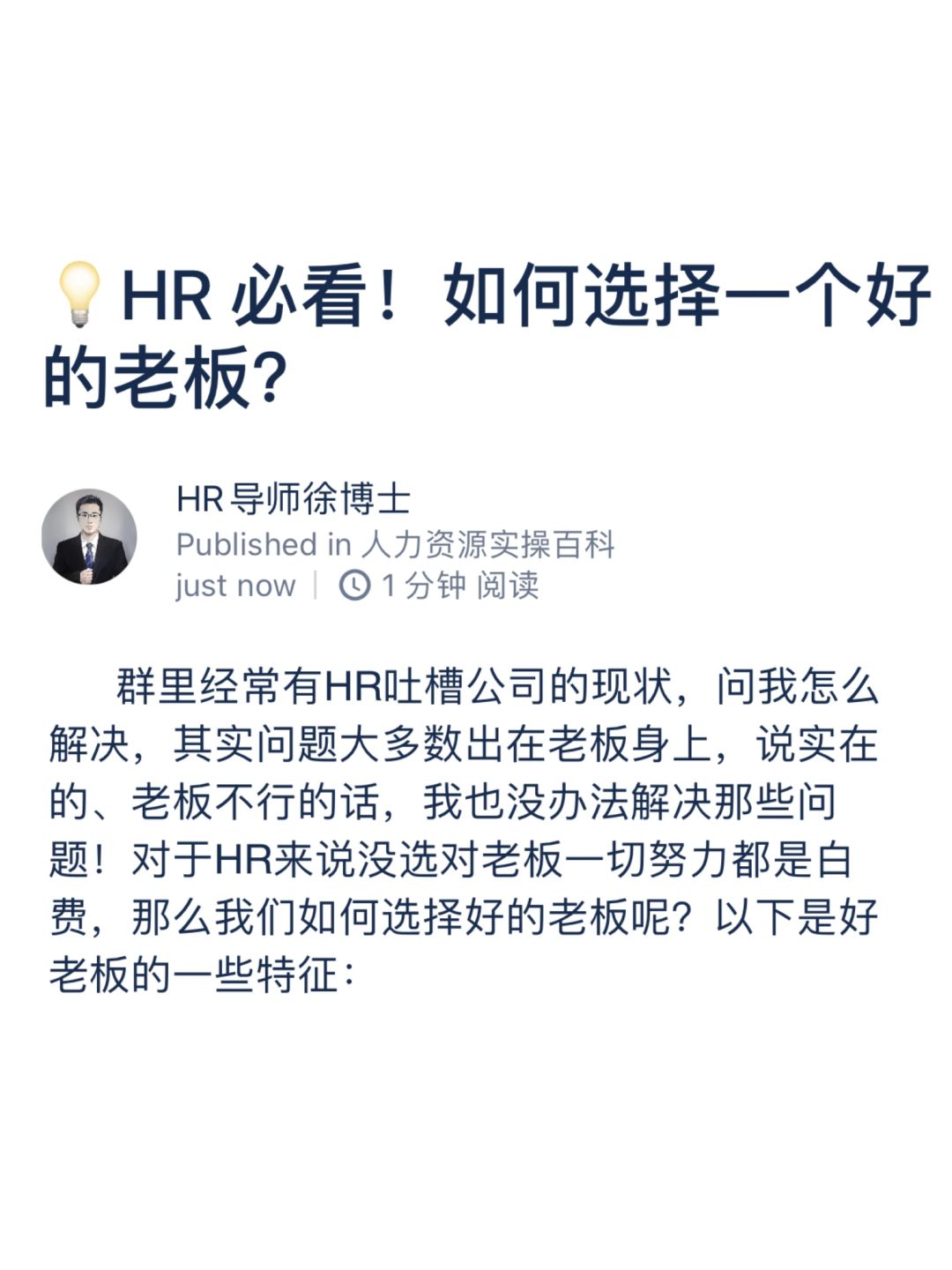 💡HR 必看！如何选择一个好的老板？