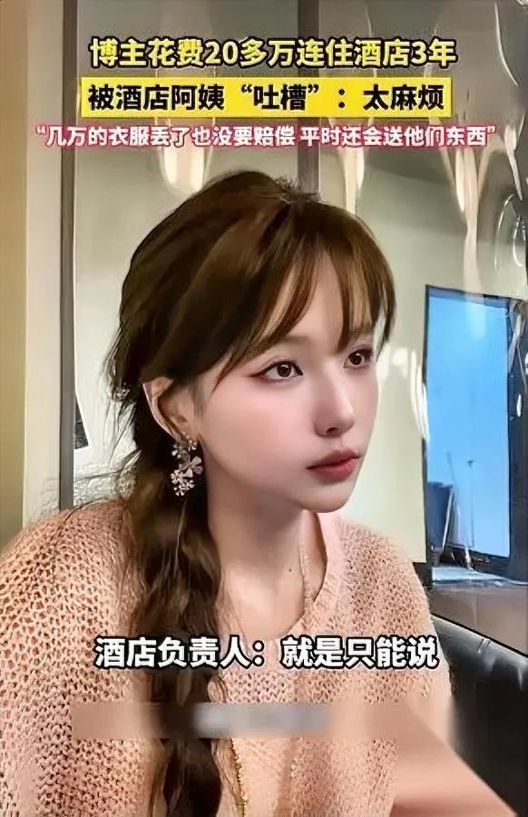 住酒店3年花20万

安徽一女网红自认“大客户”

结果被保洁阿姨背后说“太麻烦