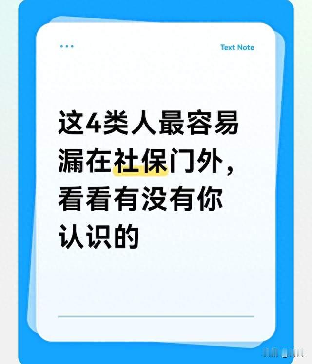 这4类人最容易漏在社保门外，看看有没有你认识的