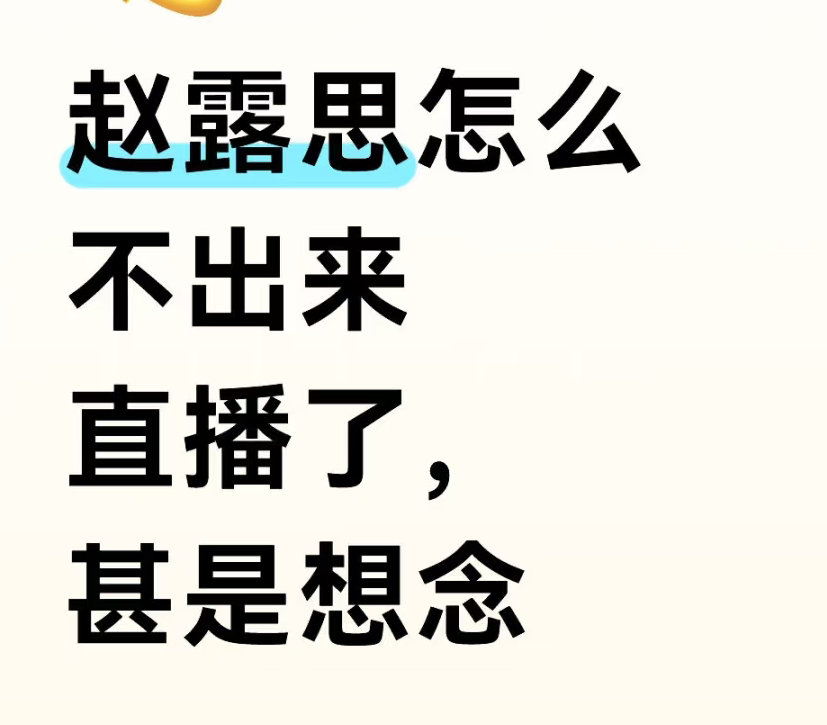 赵露思怎么不出来直播了，甚是想念？ ​​​