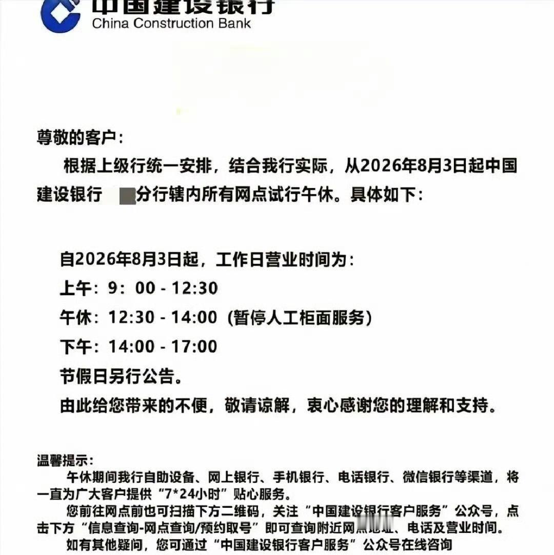 建行要午休了。8月3号开始，部分分行中午12点半到2点，柜面关门。

消息一出来