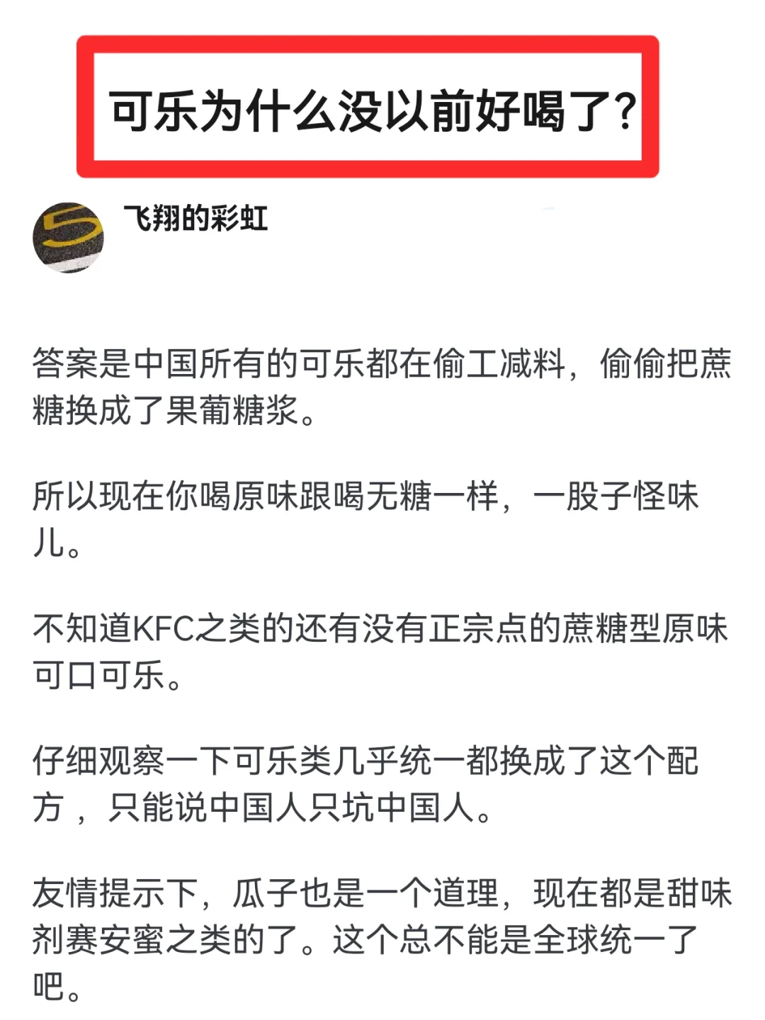 可乐为什么没以前好喝了？