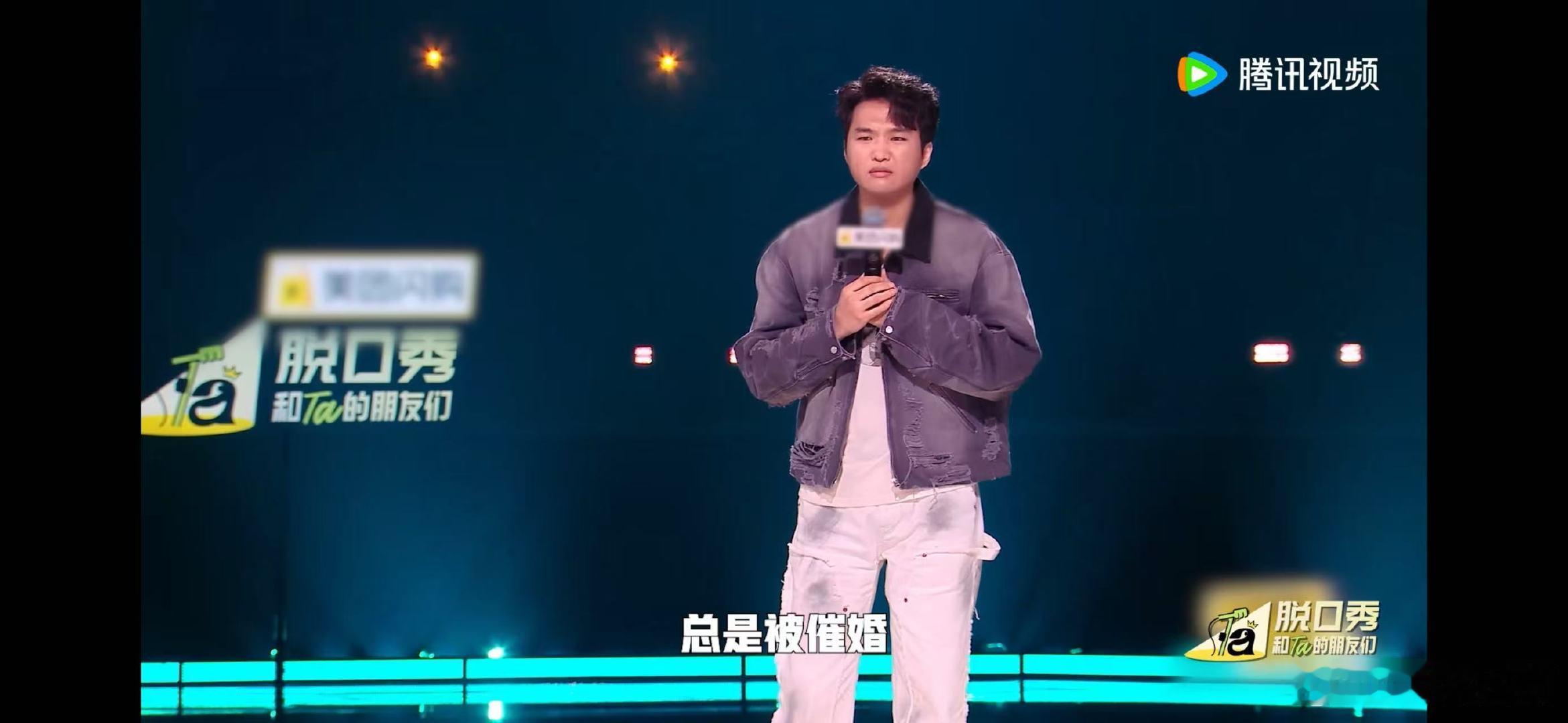 结婚跟有出息到底有什么关系 脱口秀和Ta的朋友们 催婚话术被小四爷狠狠拿捏！在《