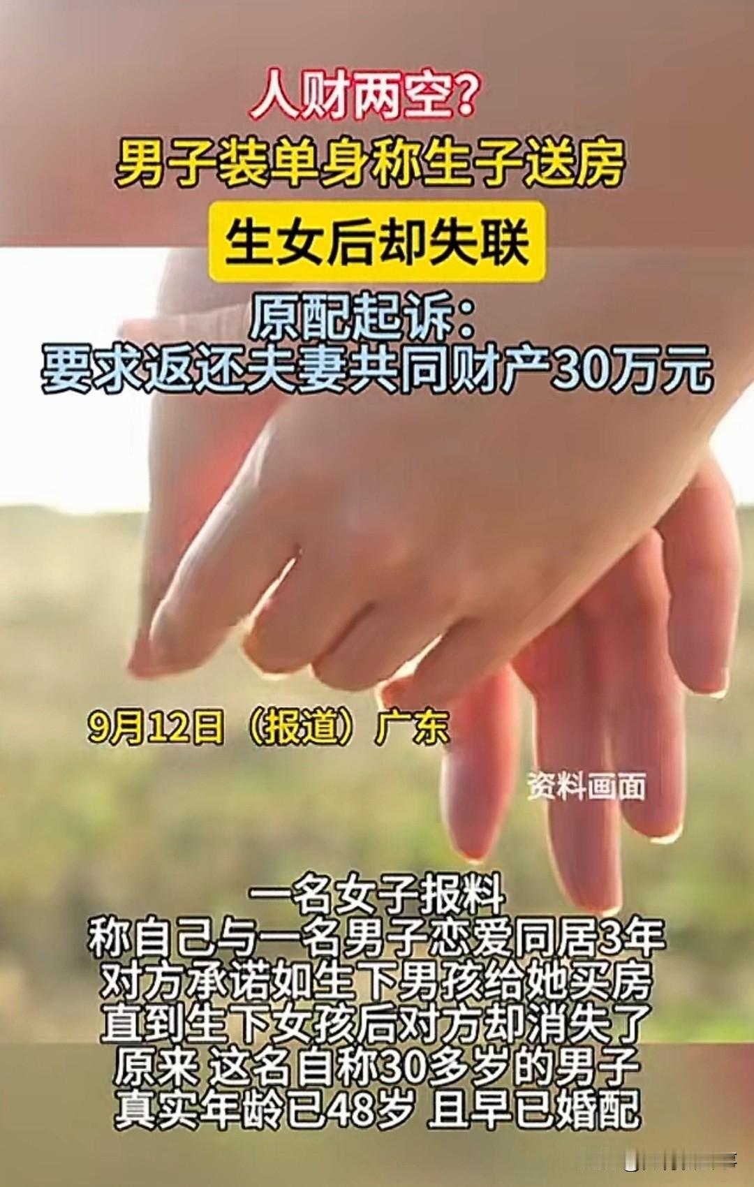 人财两空！“生儿子就买房送金条！”广东48岁男子骗20多岁女子同居3年，先后3次