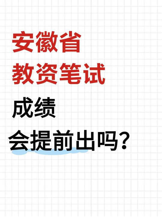 安徽教资笔试成绩会提前出吗？