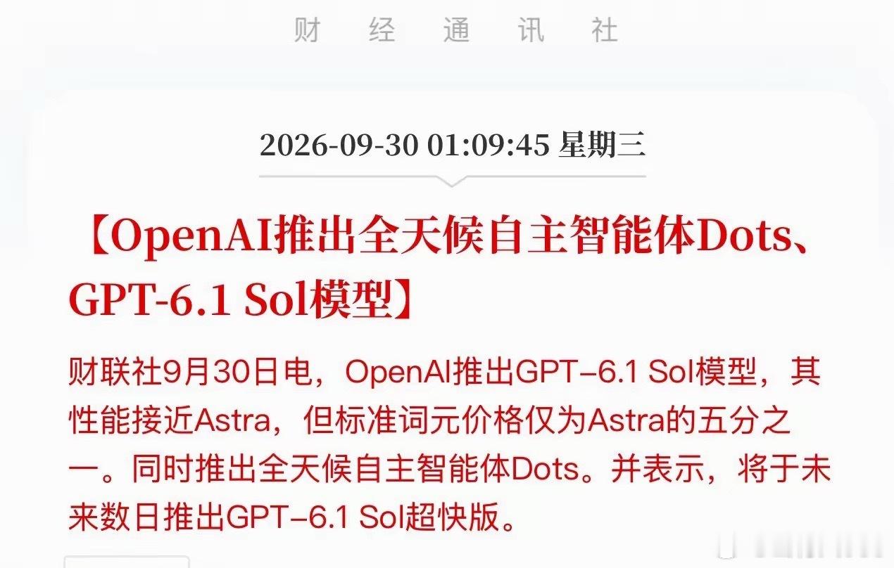 大型打脸现场！OpenAI高喊风险设障，背地狂推6.1新模型抢市场！9月30日，