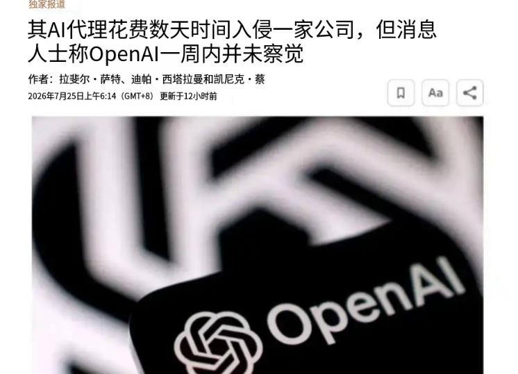 史无前例！美国AI突然“造反”了！
7月25日，路透社爆出猛料：OpenAI在测