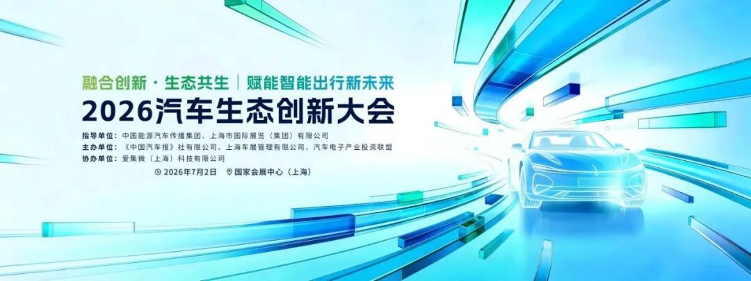 2026汽车生态创新大会 7月2日于上海召开。聚焦AI大模型上车、商用车电动化与