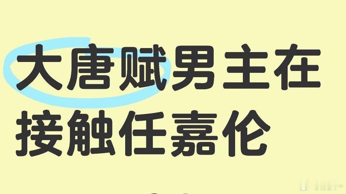 大唐赋要开始选角了这饼感觉炒了能有好几年了 能开吗？ ​​​