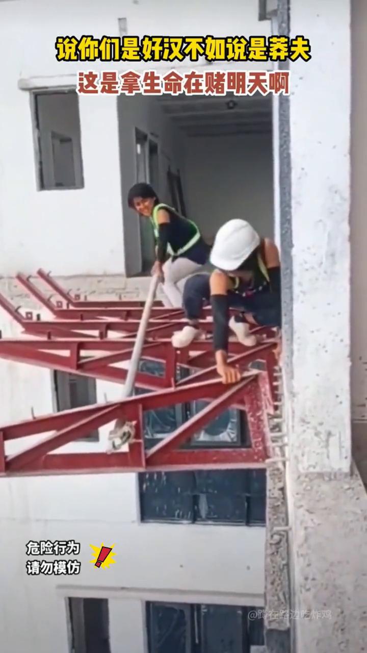 说你们是好汉不如说是莽夫，这是拿生命在赌明天。
危险行为，请勿模仿。