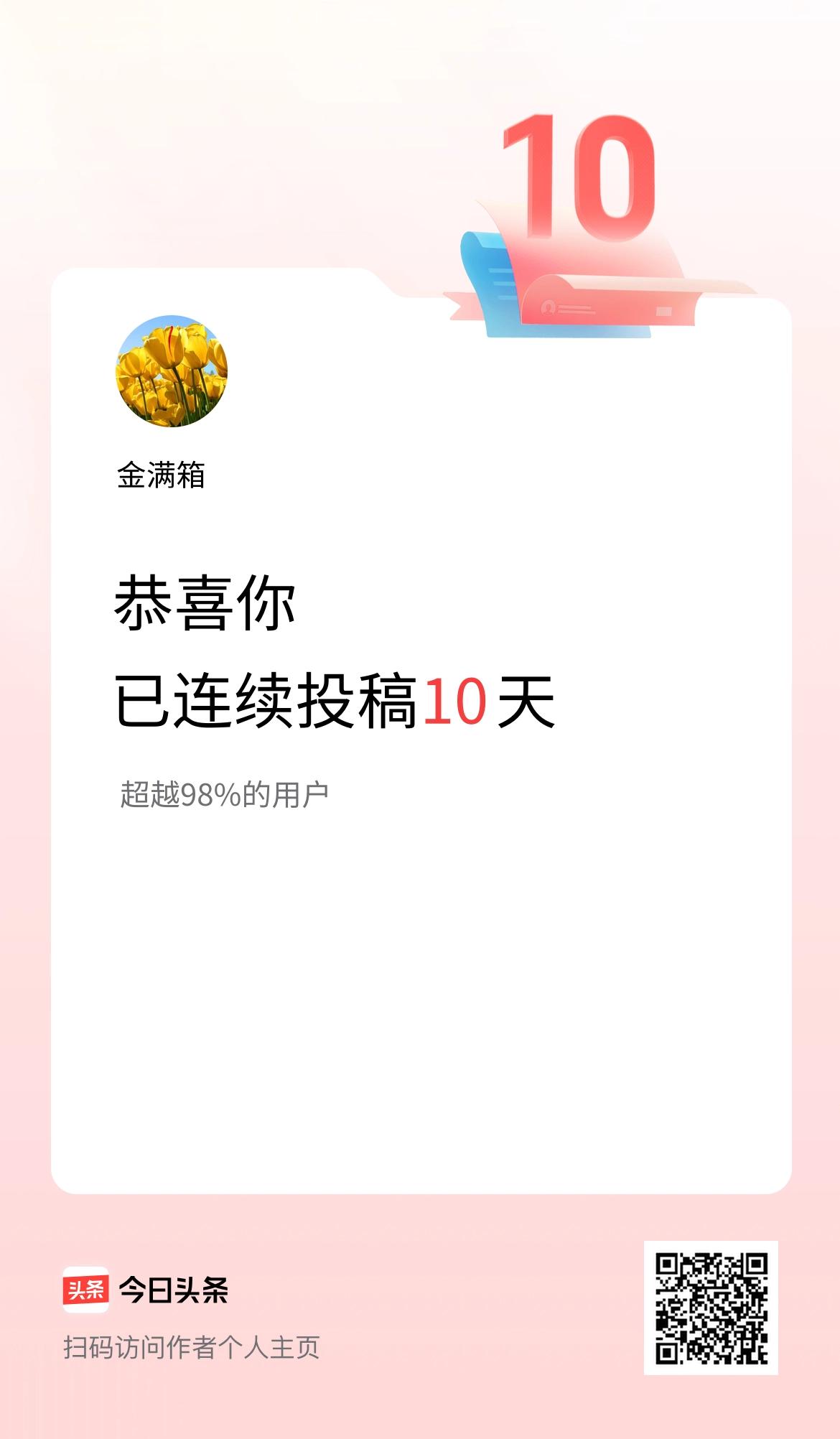 我在头条连续投稿10天