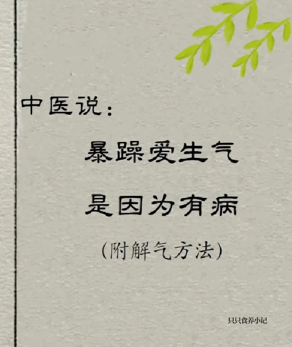 中医：暴躁爱生气，其实是生病了❗❗