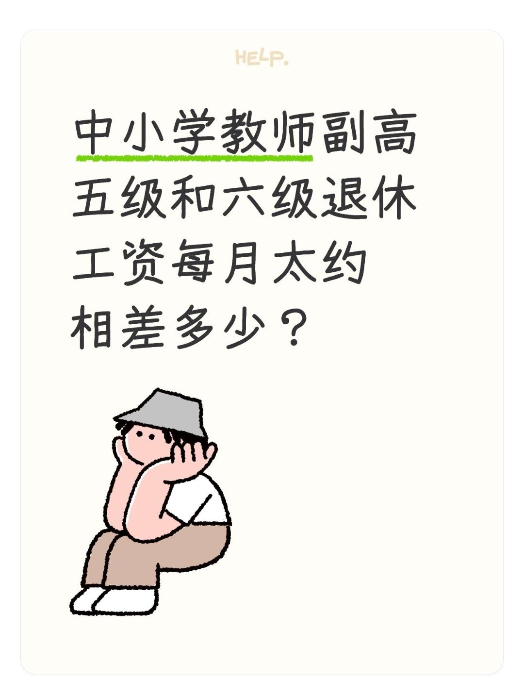 中小学教师副高五级和六级退休工资每月太约相差多少？
退休待遇的差异，体现的是过往