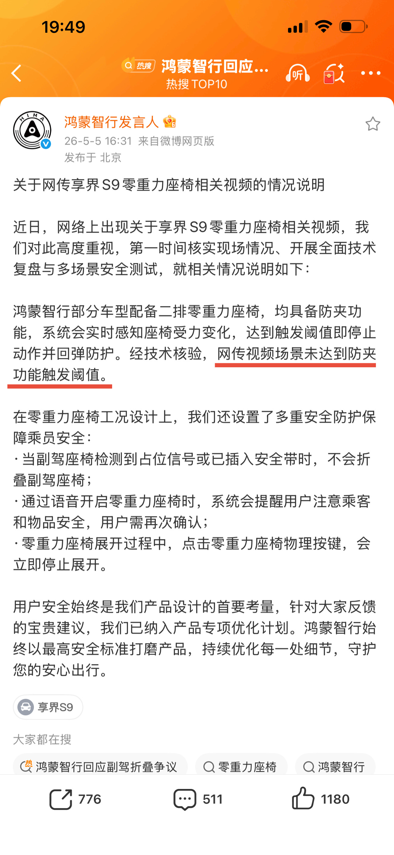 鸿蒙智行正面回应S9座椅折叠夹童争议：网传场景未达到防夹功能触发阈值。通俗理解就