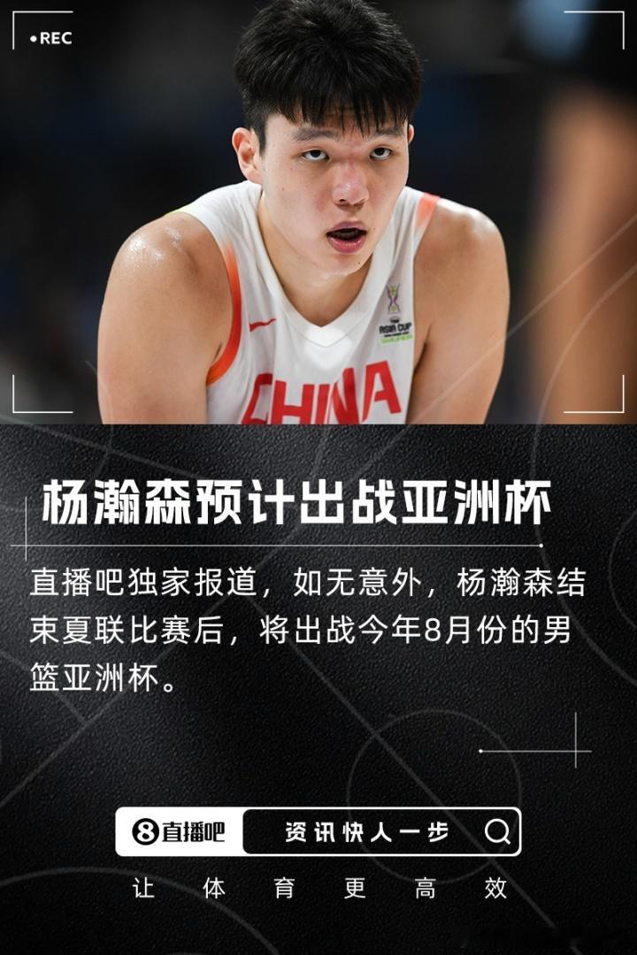 离大谱了，杨瀚森在夏季联赛结束之后，预计将出战今年8月份的男篮亚洲杯   杨瀚森