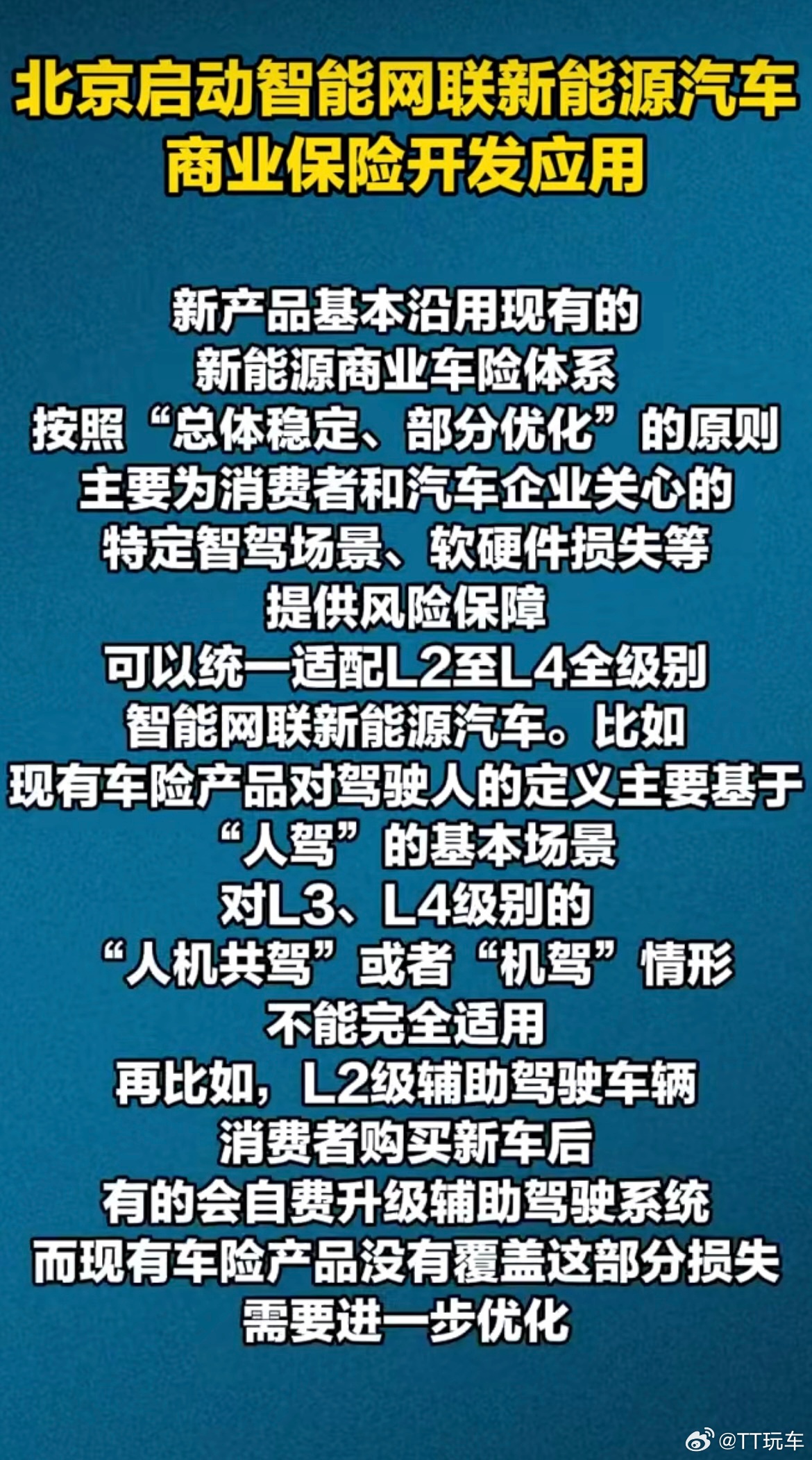 北京启动新能源汽车商业保险开发应用极狐获l3准入 智能驾驶越来越普及，但传统车险