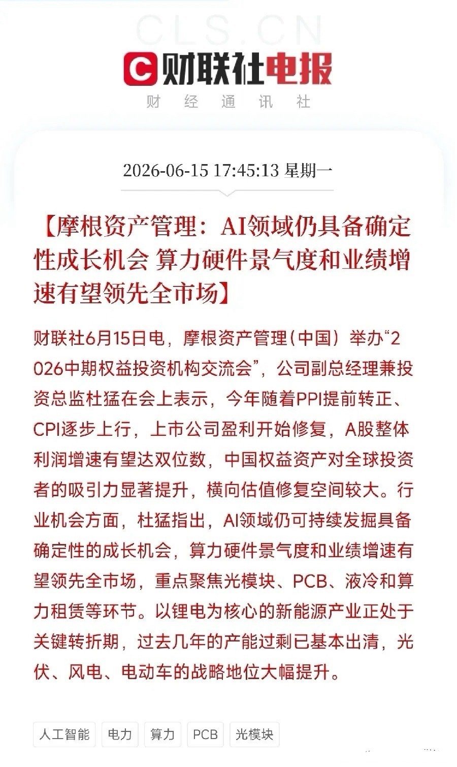 当全市场还在争论AI是不是过热时，摩根资产管理释放了鲜明判断：AI的确定性成长机