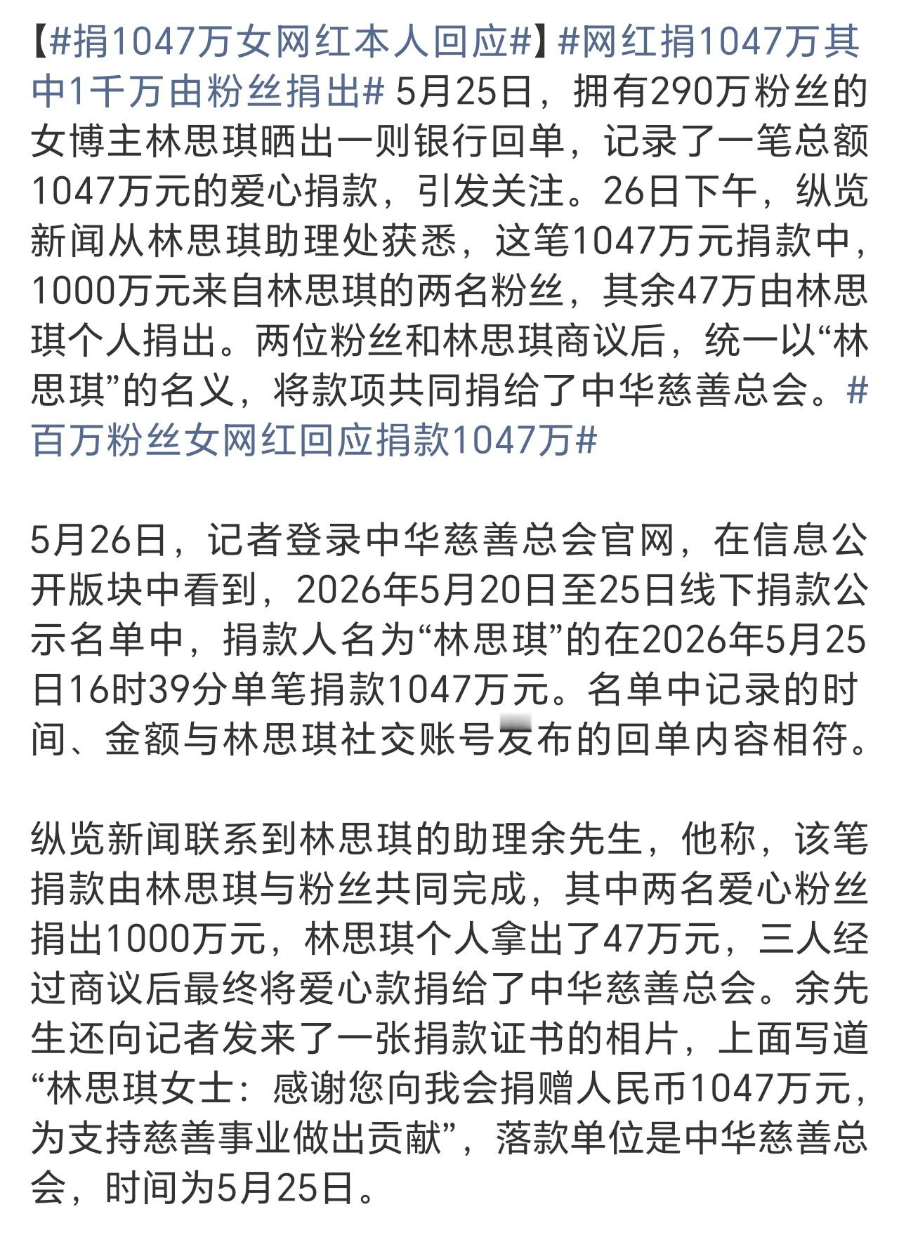 网红捐1047万其中1千万由粉丝捐出如果没有诓骗粉丝，粉丝自愿，那大家就没必要浪