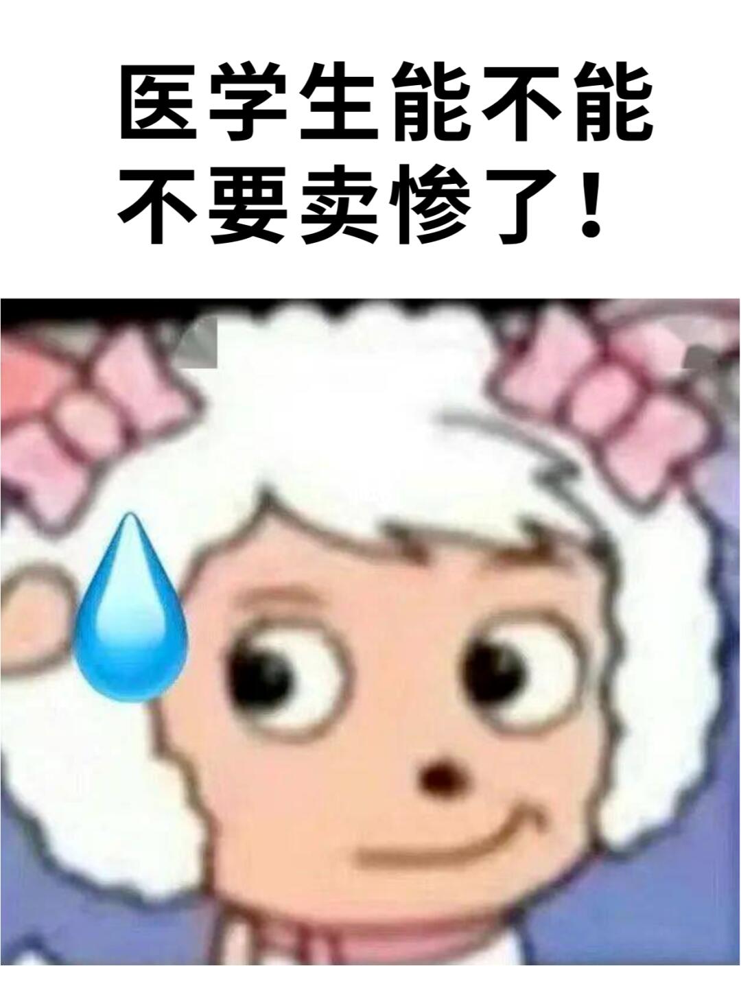 医学生能不能不卖惨了?