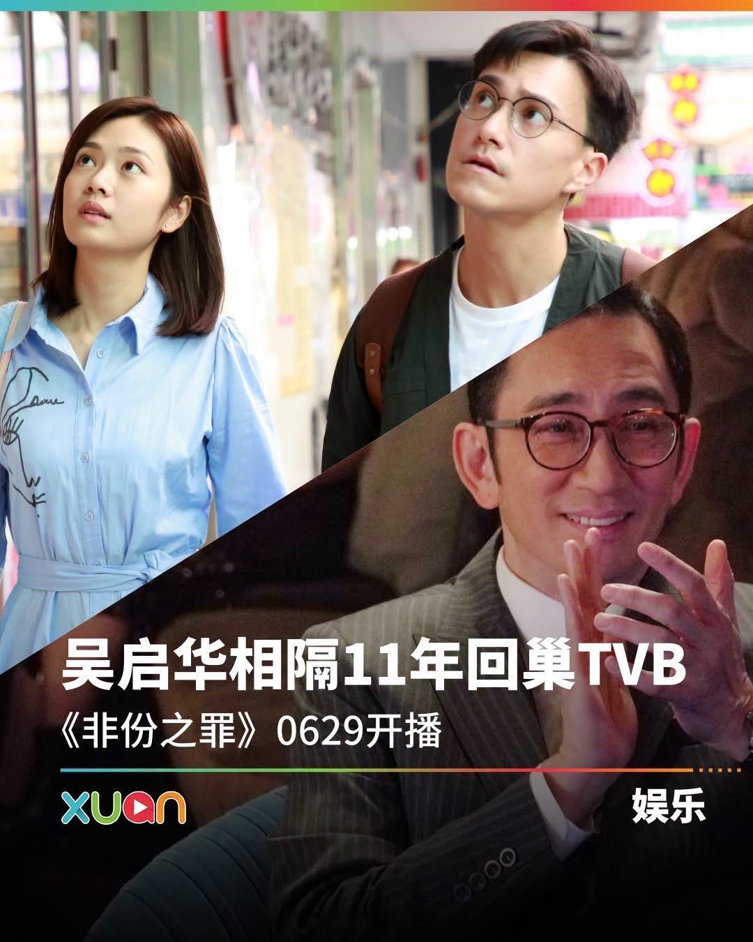 XUAN：吴启华时隔11年回归TVB拍戏！还再度饰演医生！由吴启华、朱敏瀚 、赖