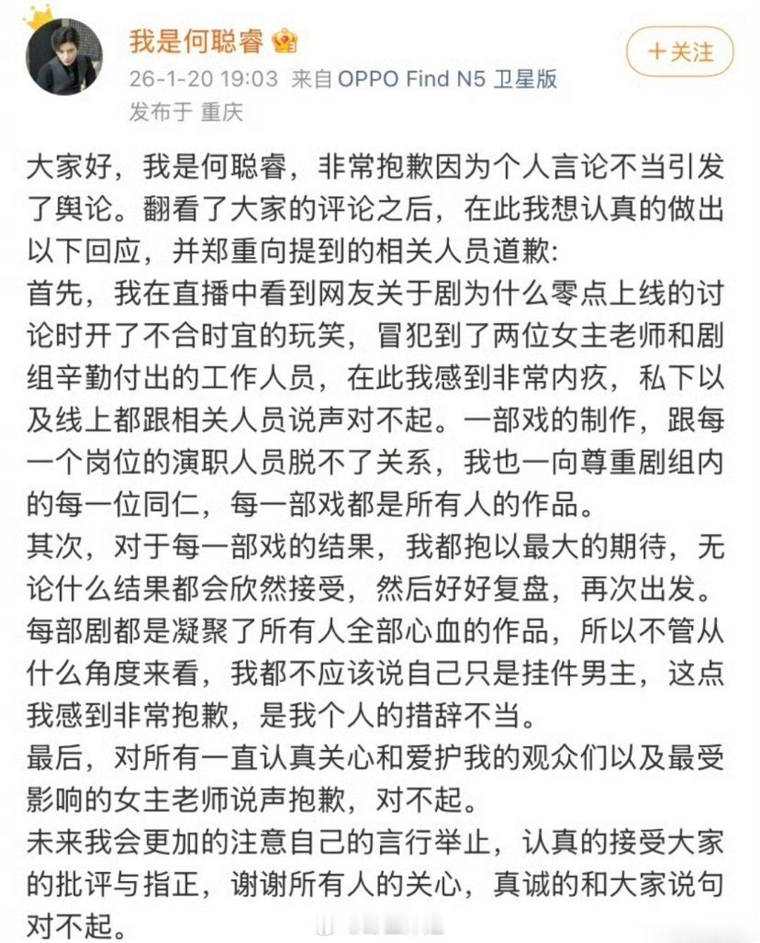 何聪睿出来发文道歉了，对于自己在直播的时候说的剧扑了怪女主的这些言论表示歉意了，