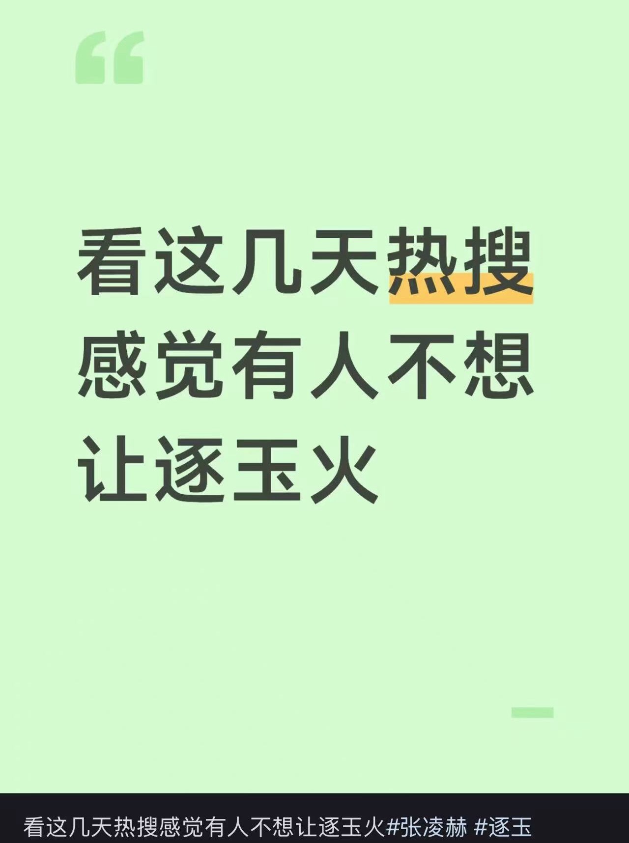 《逐玉》真的很好看啊！这几天的热搜真的让我有一种感觉：有人不想让《逐玉》火🔥！