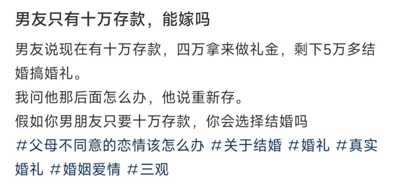 男友只有十万存款，能嫁吗 ​​​