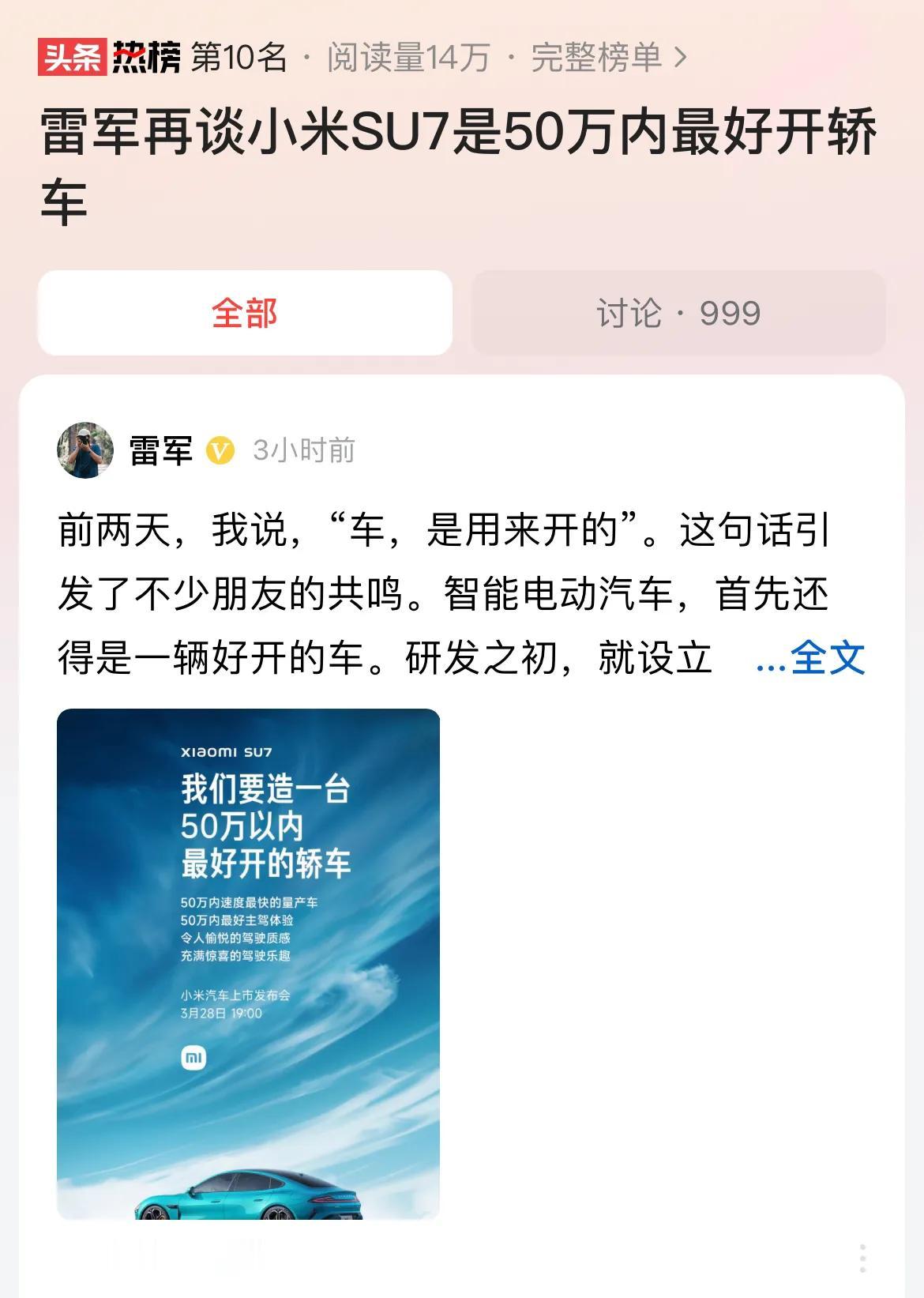#雷军再谈小米SU7是50万内最好开轿车#明天就是小米汽车的上市发布会了，期待小