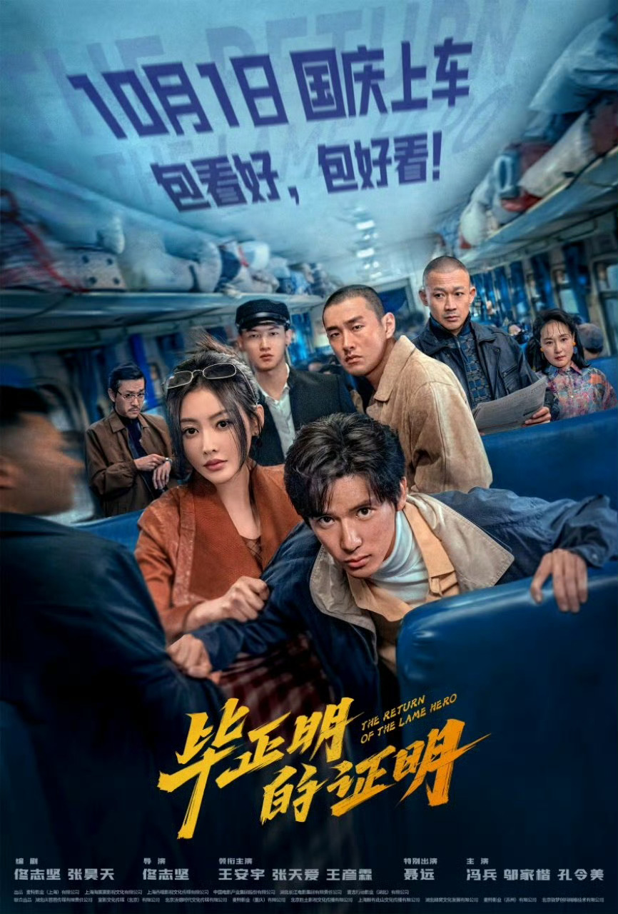 国庆档再定档两部电影！佟志坚导演，王安宇、张天爱、王彦霖主演《毕正明的证明》定档
